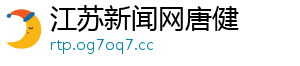 江苏新闻网唐健